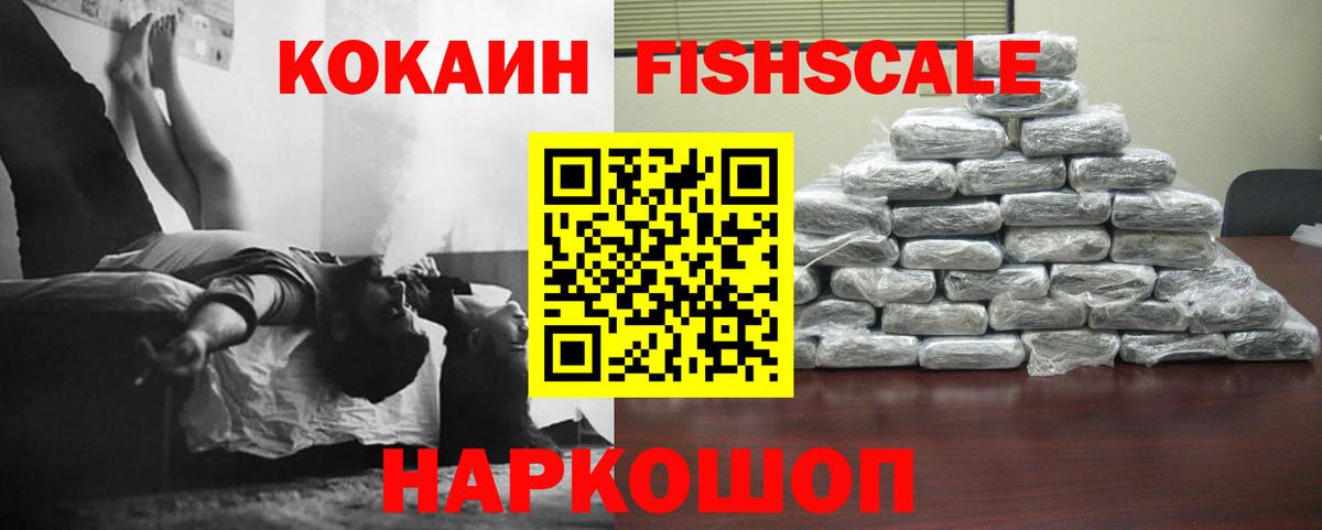 Карачаевск  COCAIN FishScale  Кокаин  Вход с VPN  Кокаин Колумбийский 